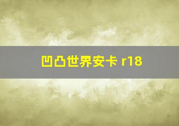 凹凸世界安卡 r18